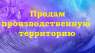 Участок земли 0,9 га Киев, Оболонь. Продам промышленный участок плюс здание